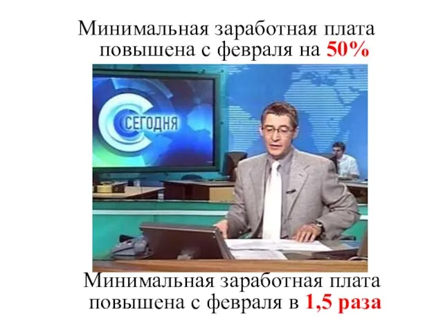 Минимальная заработная плата повышена с февраля на 50% Минимальная заработная плата повышена