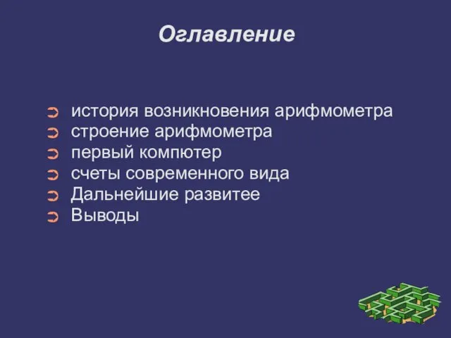 Оглавление история возникновения арифмометра строение арифмометра первый компютер счеты современного вида Дальнейшие развитее Выводы