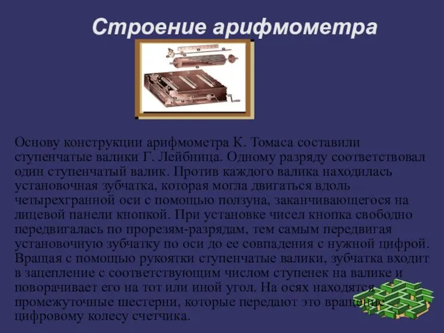 Строение арифмометра Основу конструкции арифмометра К. Томаса составили ступенчатые валики Г. Лейбница.