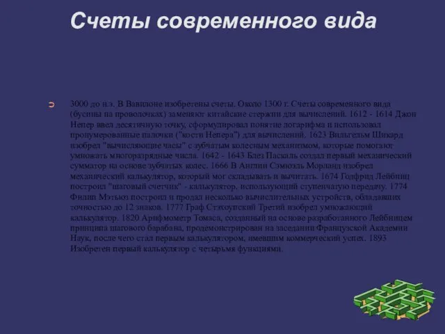 Счеты современного вида 3000 до н.э. В Вавилоне изобретены счеты. Около 1300