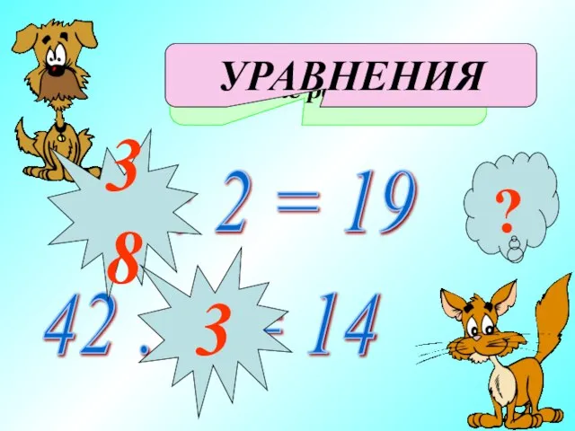 ? Как называются данные равенства: х : 2 = 19 42 :