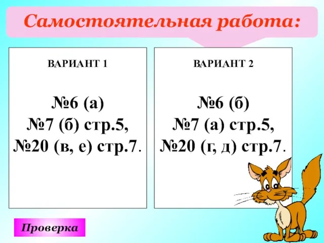 Самостоятельная работа: Проверка ВАРИАНТ 1 №6 (а) №7 (б) стр.5, №20 (в,