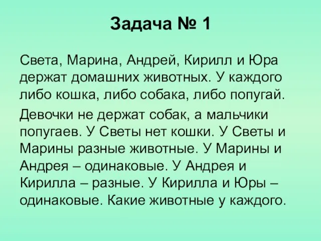 Задача № 1 Света, Марина, Андрей, Кирилл и Юра держат домашних животных.