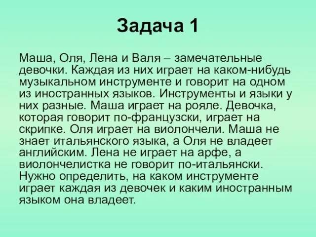 Задача 1 Маша, Оля, Лена и Валя – замечательные девочки. Каждая из