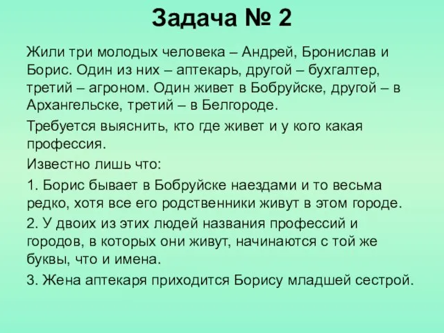 Задача № 2 Жили три молодых человека – Андрей, Бронислав и Борис.