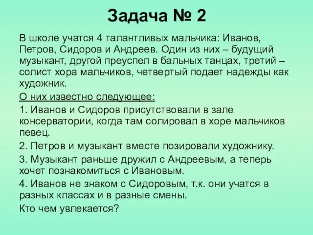 Задача № 2 В школе учатся 4 талантливых мальчика: Иванов, Петров, Сидоров