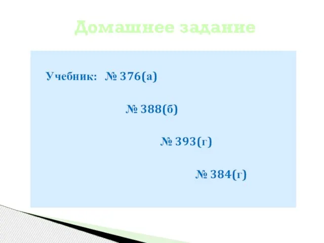 Учебник: № 376(а) № 388(б) № 393(г) № 384(г) Домашнее задание