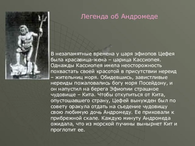 Легенда об Андромеде В незапамятные времена у царя эфиопов Цефея была красавица-жена