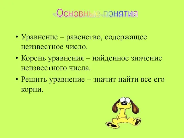 Уравнение – равенство, содержащее неизвестное число. Корень уравнения – найденное значение неизвестного