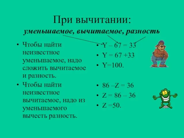 При вычитании: уменьшаемое, вычитаемое, разность Чтобы найти неизвестное уменьшаемое, надо сложить вычитаемое