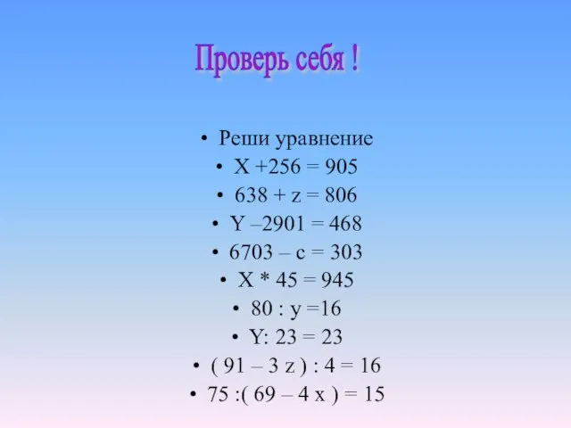 Реши уравнение X +256 = 905 638 + z = 806 Y