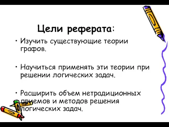 Цели реферата: Изучить существующие теории графов. Научиться применять эти теории при решении