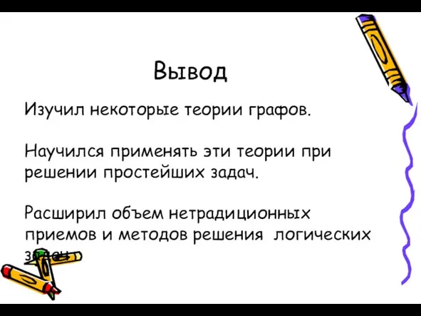 Вывод Изучил некоторые теории графов. Научился применять эти теории при решении простейших