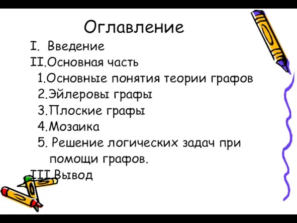 Оглавление I. Введение II.Основная часть 1.Основные понятия теории графов 2.Эйлеровы графы 3.Плоские