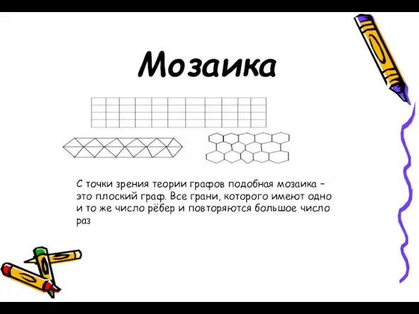 Мозаика С точки зрения теории графов подобная мозаика – это плоский граф.