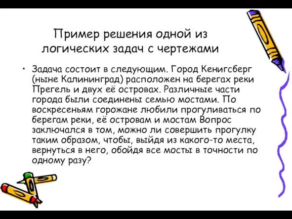 Пример решения одной из логических задач с чертежами Задача состоит в следующим.