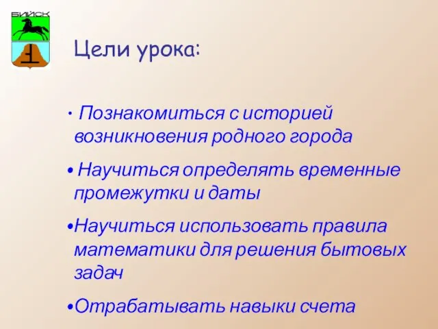 Цели урока: Познакомиться с историей возникновения родного города Научиться определять временные промежутки