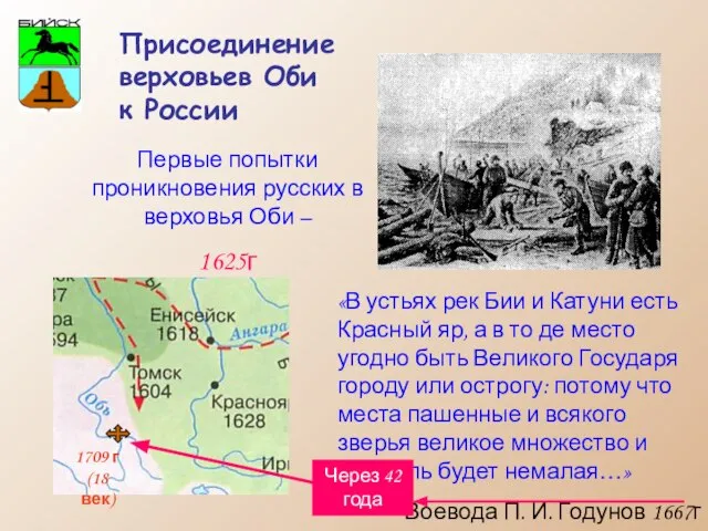 Присоединение верховьев Оби к России «В устьях рек Бии и Катуни есть