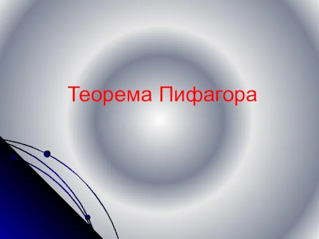 Теорема Пифагора