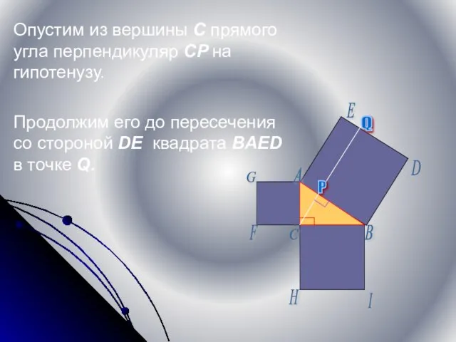 Опустим из вершины С прямого угла перпендикуляр CP на гипотенузу. Продолжим его