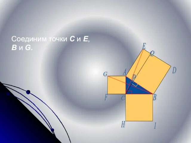 Соединим точки C и E, B и G. B C D E