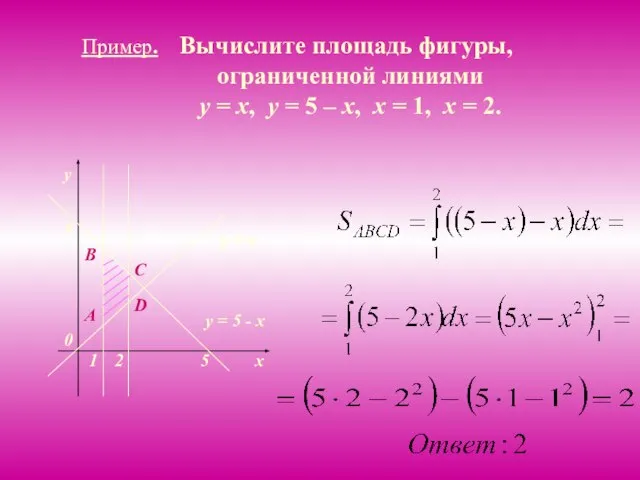 Пример. Вычислите площадь фигуры, ограниченной линиями y = x, y = 5