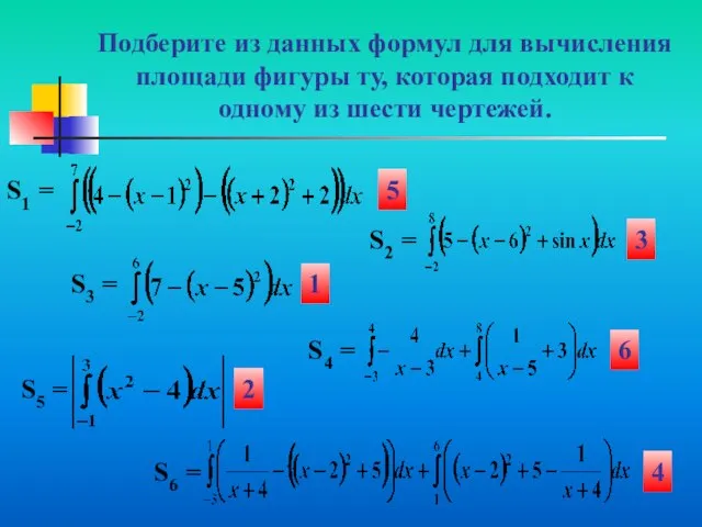 Подберите из данных формул для вычисления площади фигуры ту, которая подходит к