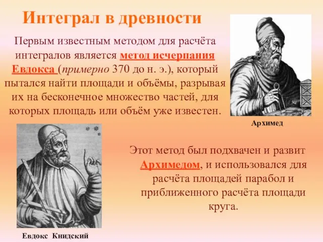 Интеграл в древности Этот метод был подхвачен и развит Архимедом, и использовался