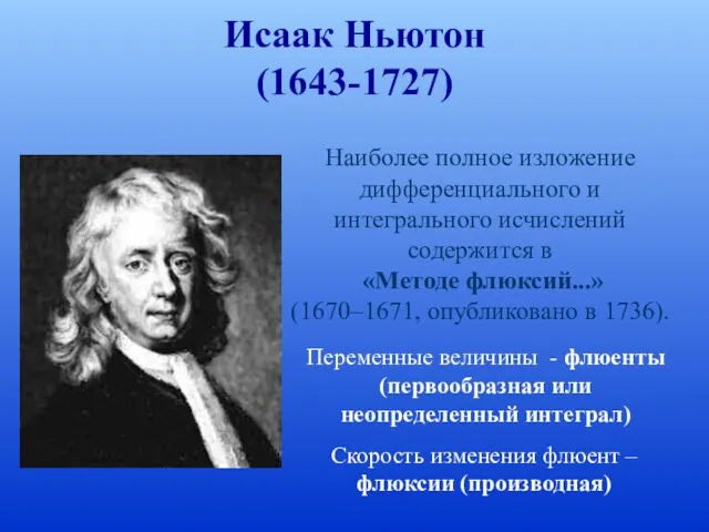 Исаак Ньютон (1643-1727) Наиболее полное изложение дифференциального и интегрального исчислений содержится в