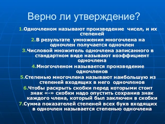 Верно ли утверждение? 1.Одночленом называют произведение чисел, и их степеней 2.В результате