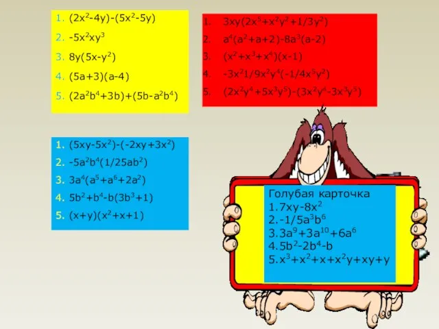 1. (2x2-4y)-(5x2-5y) 2. -5x2xy3 3. 8y(5x-y2) 4. (5a+3)(a-4) 5. (2a2b4+3b)+(5b-a2b4) 1. (5xy-5x2)-(-2xy+3x2)