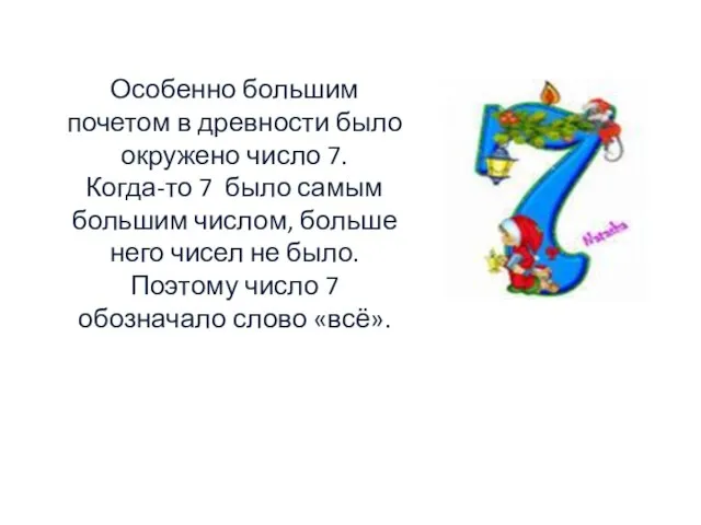 Особенно большим почетом в древности было окружено число 7. Когда-то 7 было