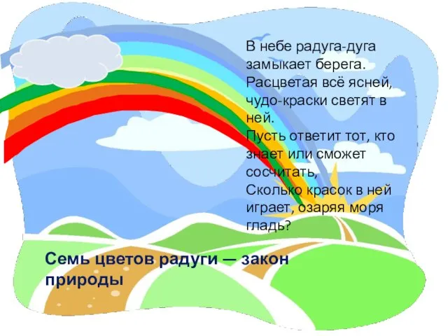 Семь цветов радуги — закон природы В небе радуга-дуга замыкает берега. Расцветая