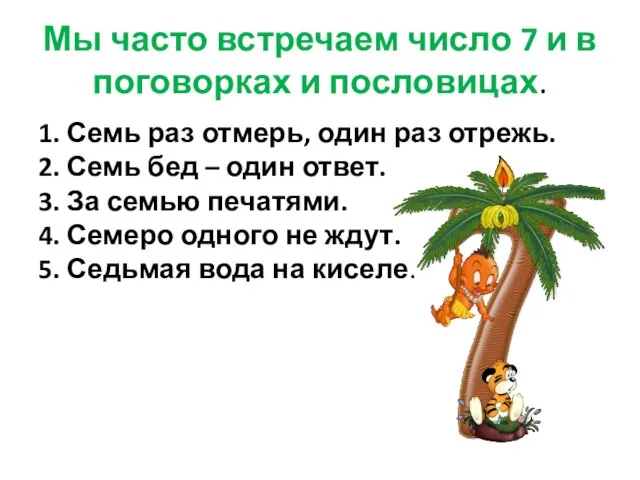 Мы часто встречаем число 7 и в поговорках и пословицах. 1. Семь