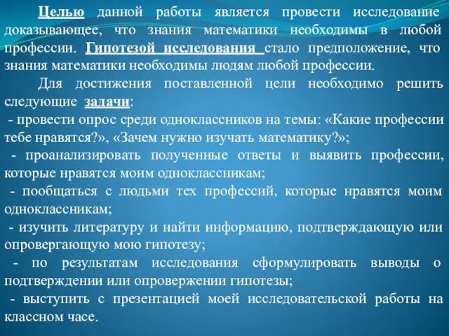 Целью данной работы является провести исследование доказывающее, что знания математики необходимы в