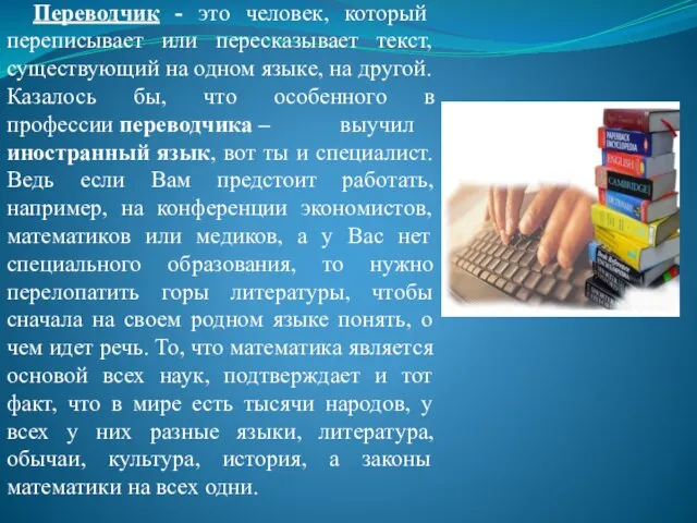 Переводчик - это человек, который переписывает или пересказывает текст, существующий на одном