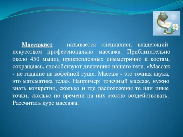 Массажист – называется специалист, владеющий искусством профессионально массажа. Приблизительно около 450 мышц,