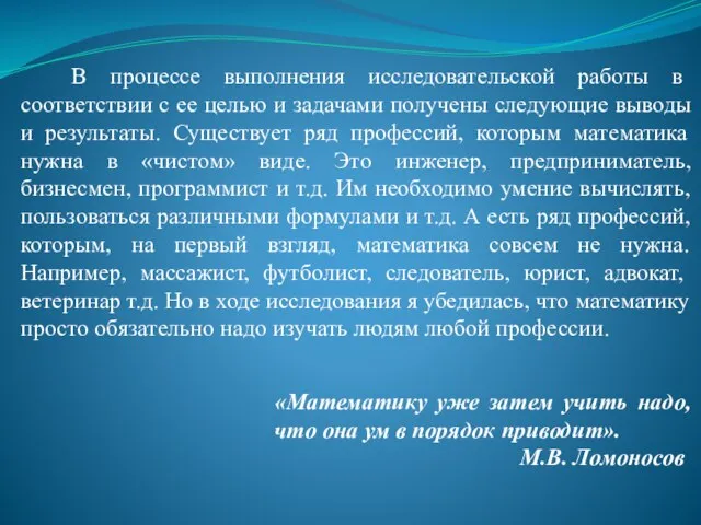 В процессе выполнения исследовательской работы в соответствии с ее целью и задачами