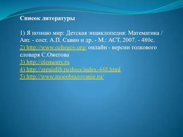 Список литературы 1) Я познаю мир: Детская энциклопедия: Математика / Авт. -