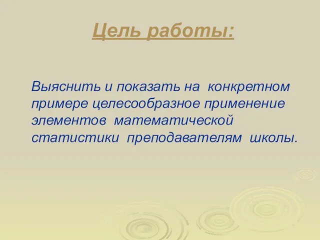 Цель работы: Выяснить и показать на конкретном примере целесообразное применение элементов математической статистики преподавателям школы.