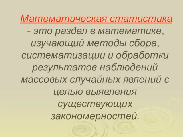 Математическая статистика – это раздел в математике, изучающий методы сбора, систематизации и