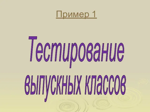 Пример 1 Тестирование выпускных классов