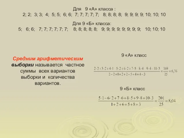 Для 9 «Б» класса: 5; 6; 6; 7; 7; 7; 7; 7;