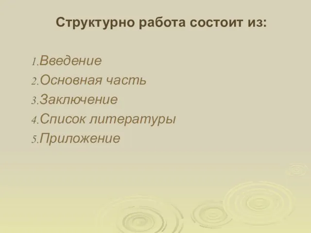 Структурно работа состоит из: Введение Основная часть Заключение Список литературы Приложение