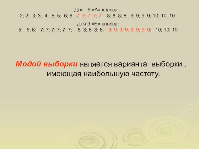 Модой выборки является варианта выборки , имеющая наибольшую частоту. Для 9 «Б»