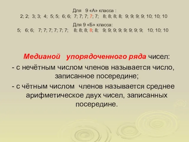 Медианой упорядоченного ряда чисел: - с нечётным числом членов называется число, записанное