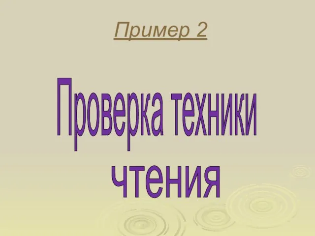 Пример 2 Проверка техники чтения