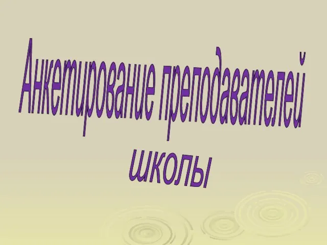 Анкетирование преподавателей школы