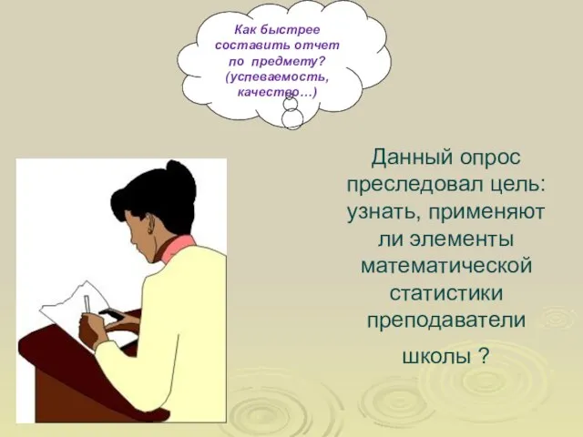 Как быстрее составить отчет по предмету? (успеваемость, качество…) Данный опрос преследовал цель: