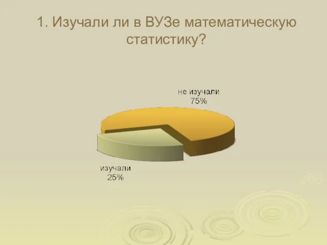 1. Изучали ли в ВУЗе математическую статистику?